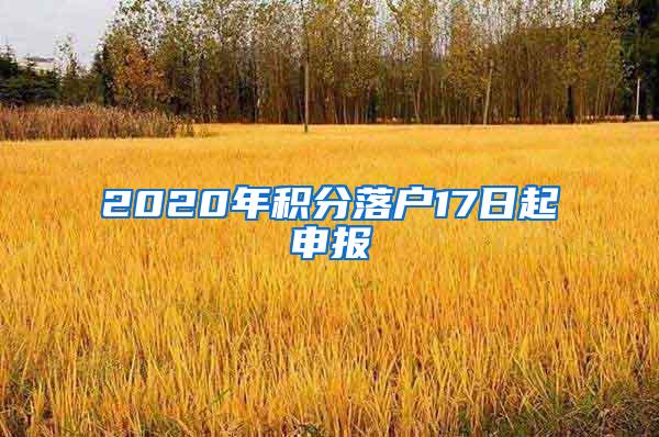 2020年积分落户17日起申报