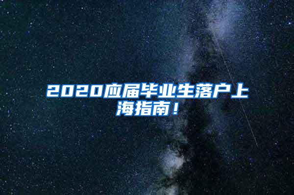 2020应届毕业生落户上海指南！