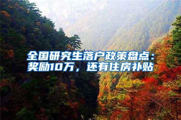 全国研究生落户政策盘点：奖励10万，还有住房补贴