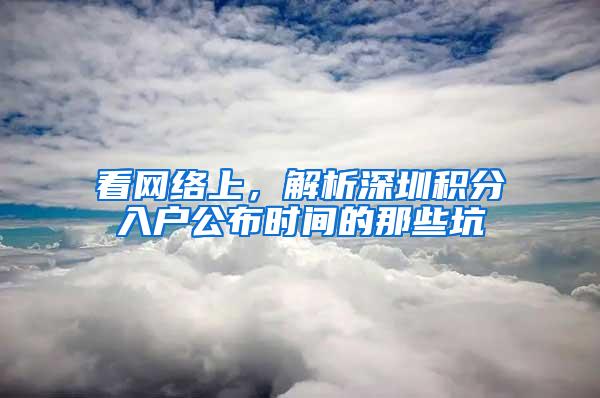 看网络上，解析深圳积分入户公布时间的那些坑