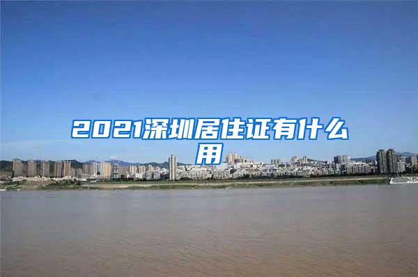 2021深圳居住证有什么用