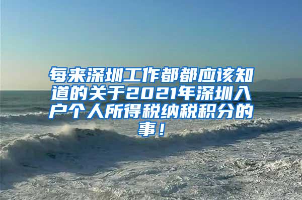 每来深圳工作都都应该知道的关于2021年深圳入户个人所得税纳税积分的事！