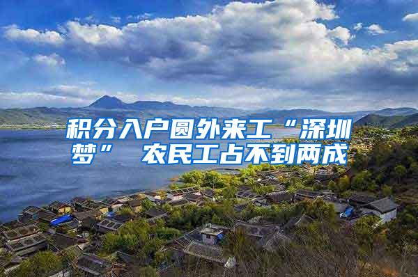 积分入户圆外来工“深圳梦” 农民工占不到两成