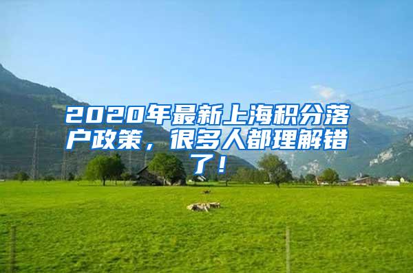 2020年最新上海积分落户政策，很多人都理解错了！