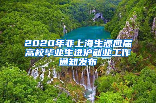 2020年非上海生源应届高校毕业生进沪就业工作通知发布