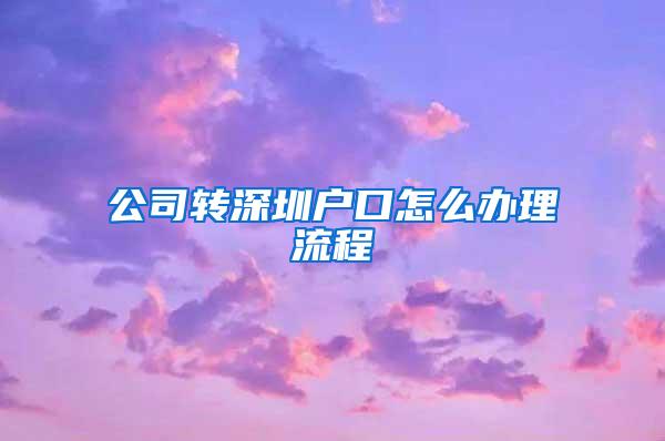 公司转深圳户口怎么办理流程