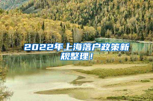 2022年上海落户政策新规整理！