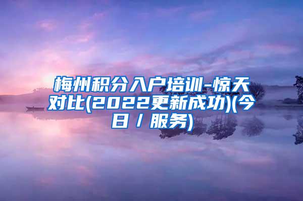 梅州积分入户培训-惊天对比(2022更新成功)(今日／服务)