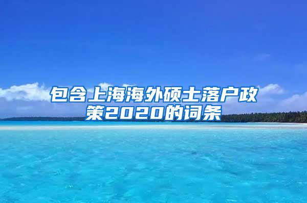 包含上海海外硕士落户政策2020的词条