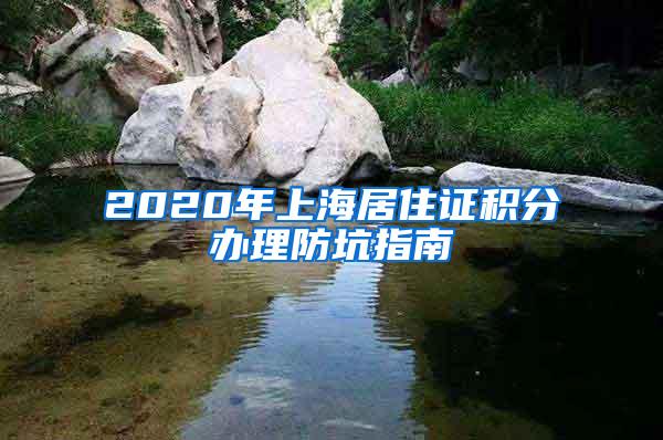 2020年上海居住证积分办理防坑指南