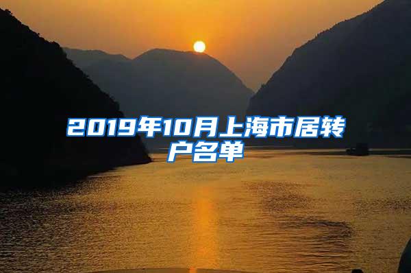 2019年10月上海市居转户名单