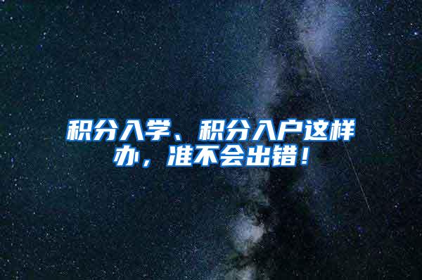 积分入学、积分入户这样办，准不会出错！