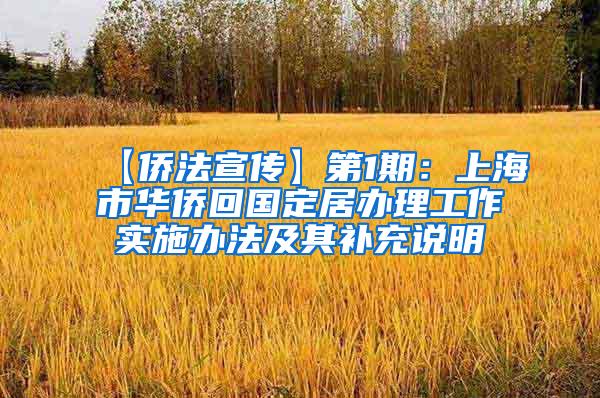 【侨法宣传】第1期：上海市华侨回国定居办理工作实施办法及其补充说明