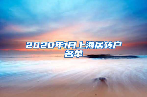 2020年1月上海居转户名单