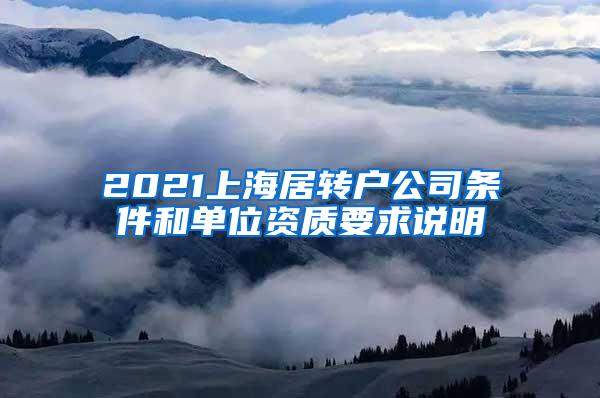 2021上海居转户公司条件和单位资质要求说明