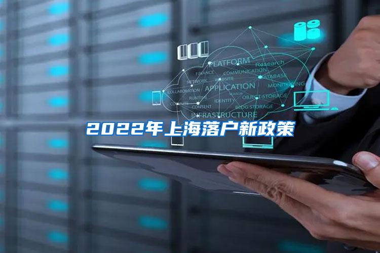 2022年上海落户新政策