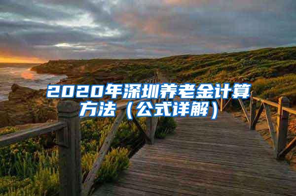 2020年深圳养老金计算方法（公式详解）