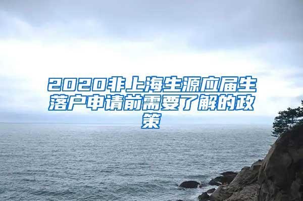 2020非上海生源应届生落户申请前需要了解的政策