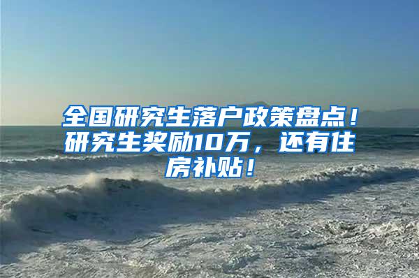 全国研究生落户政策盘点！研究生奖励10万，还有住房补贴！