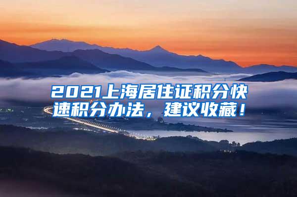 2021上海居住证积分快速积分办法，建议收藏！