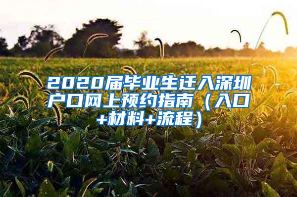 2020届毕业生迁入深圳户口网上预约指南（入口+材料+流程）