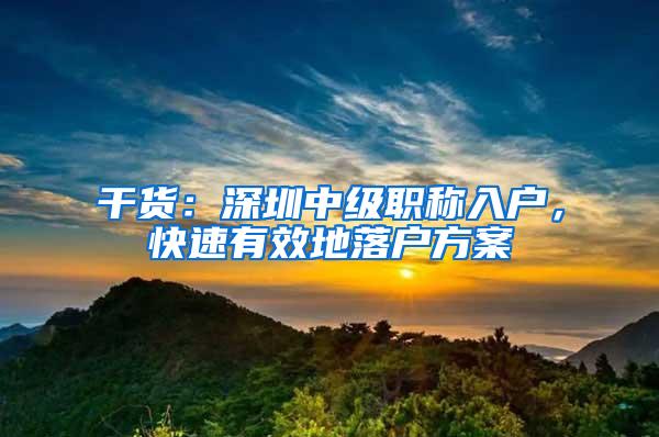 干货：深圳中级职称入户，快速有效地落户方案