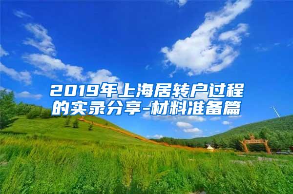 2019年上海居转户过程的实录分享-材料准备篇