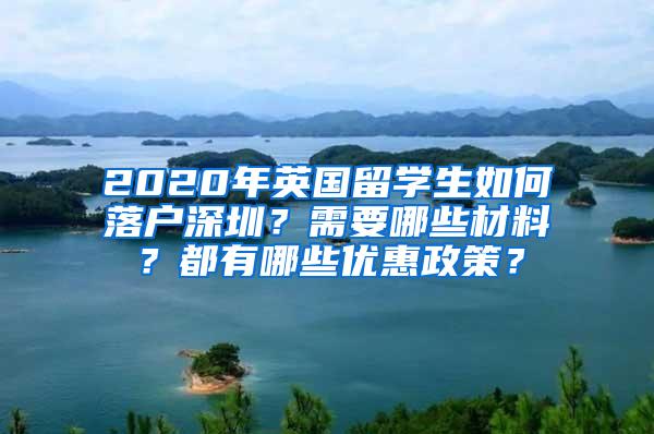 2020年英国留学生如何落户深圳？需要哪些材料？都有哪些优惠政策？