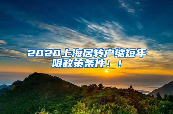 2020上海居转户缩短年限政策条件！！