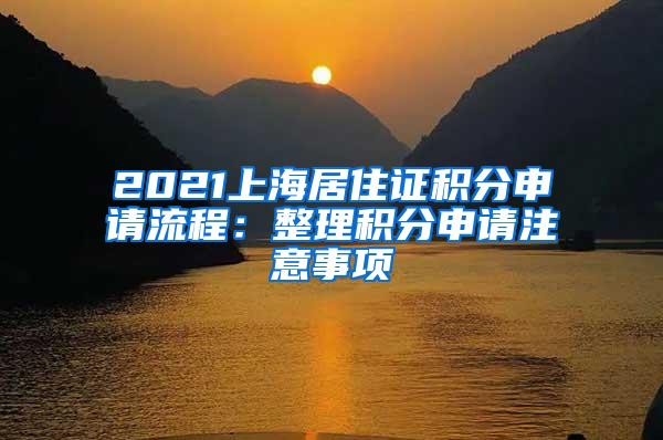 2021上海居住证积分申请流程：整理积分申请注意事项