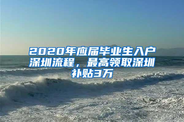 2020年应届毕业生入户深圳流程，最高领取深圳补贴3万