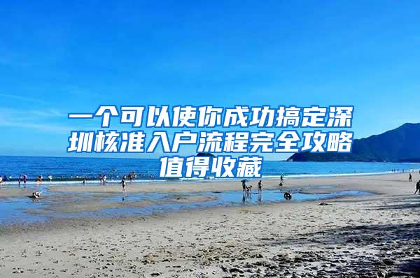 一个可以使你成功搞定深圳核准入户流程完全攻略值得收藏