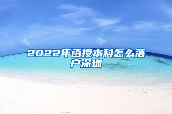 2022年函授本科怎么落户深圳