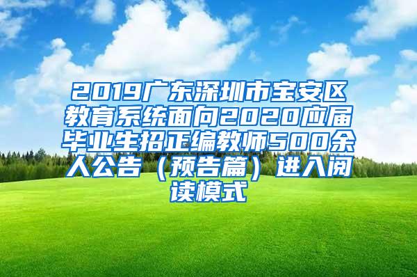 2019广东深圳市宝安区教育系统面向2020应届毕业生招正编教师500余人公告（预告篇）进入阅读模式