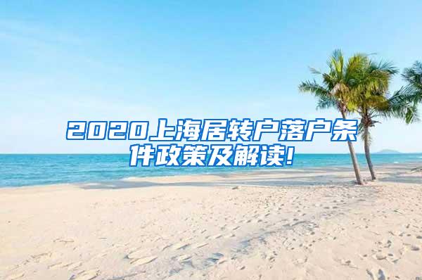 2020上海居转户落户条件政策及解读!