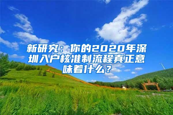 新研究：你的2020年深圳入户核准制流程真正意味着什么？