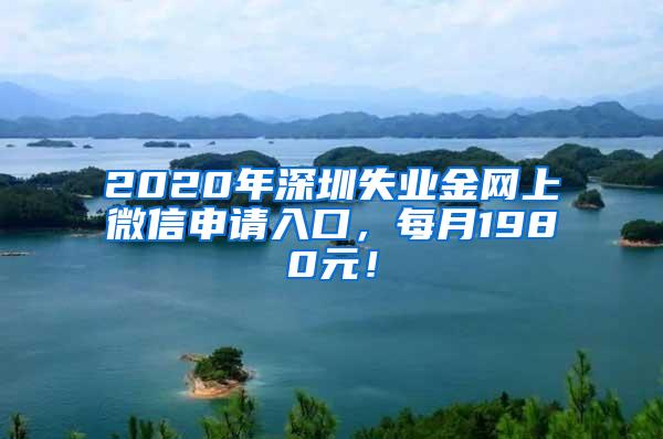 2020年深圳失业金网上微信申请入口，每月1980元！