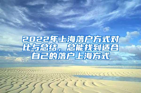 2022年上海落户方式对比与总结，总能找到适合自己的落户上海方式