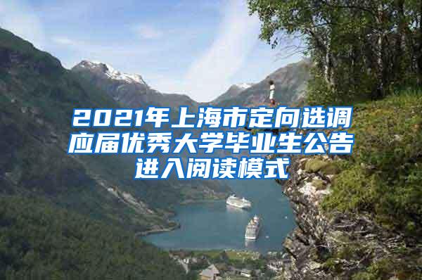 2021年上海市定向选调应届优秀大学毕业生公告进入阅读模式