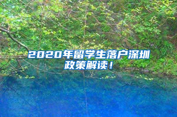 2020年留学生落户深圳政策解读！