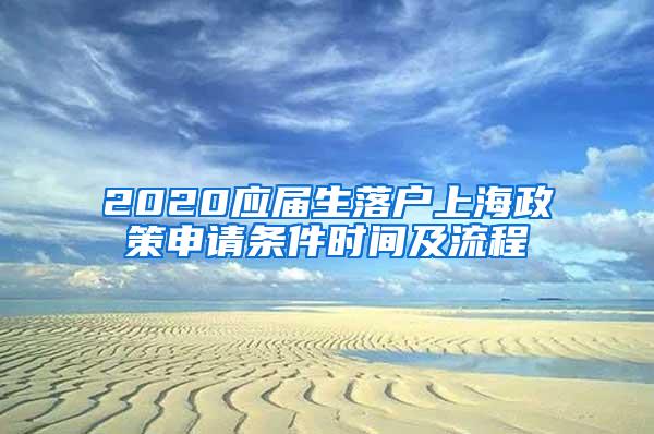 2020应届生落户上海政策申请条件时间及流程