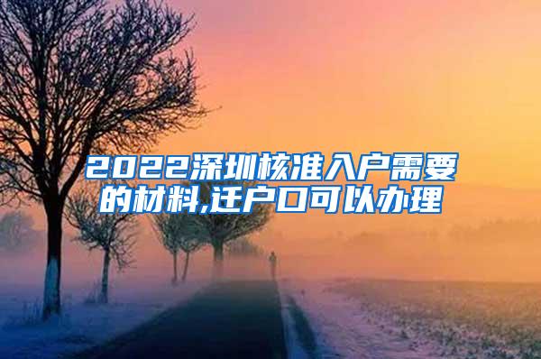 2022深圳核准入户需要的材料,迁户口可以办理