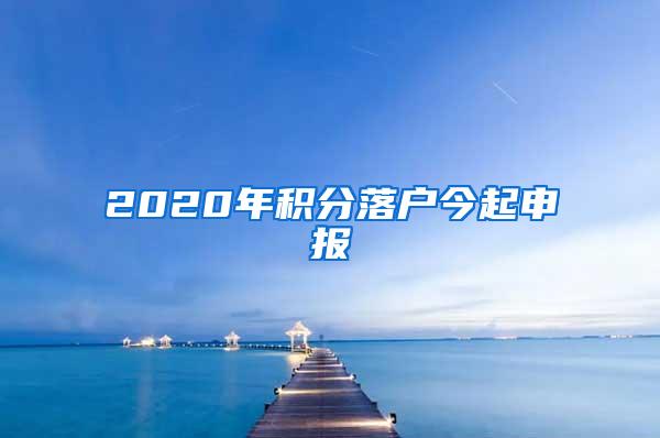 2020年积分落户今起申报