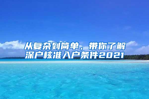 从复杂到简单，带你了解深户核准入户条件2021