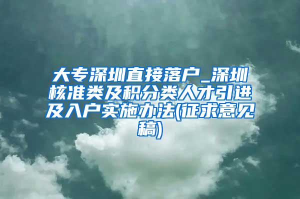 大专深圳直接落户_深圳核准类及积分类人才引进及入户实施办法(征求意见稿)