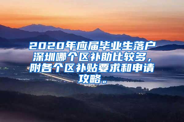 2020年应届毕业生落户深圳哪个区补助比较多，附各个区补贴要求和申请攻略。