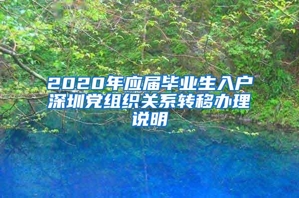 2020年应届毕业生入户深圳党组织关系转移办理说明