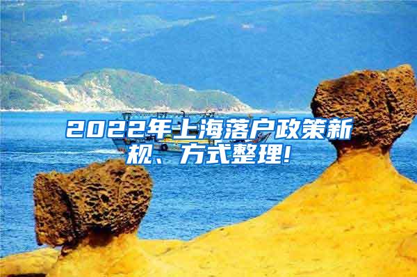 2022年上海落户政策新规、方式整理!