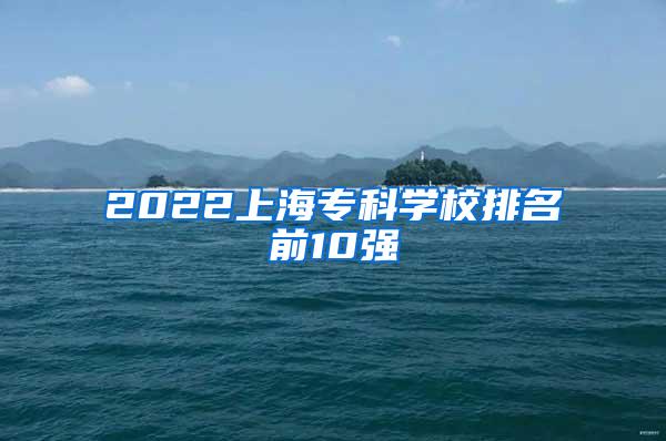 2022上海专科学校排名前10强