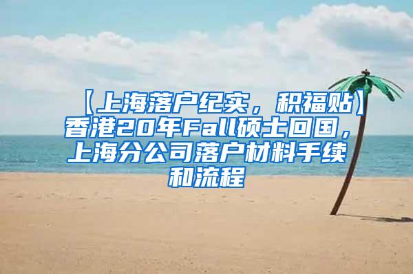 【上海落户纪实，积福贴】香港20年Fall硕士回国，上海分公司落户材料手续和流程